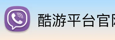 酷游平台官网 logo